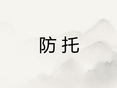防托