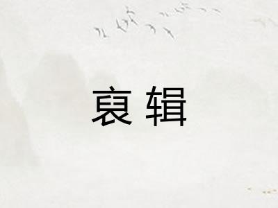 裒辑