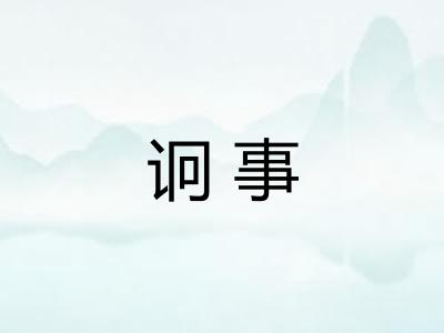 诇事