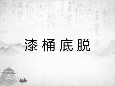 漆桶底脱