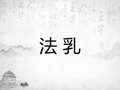 法乳