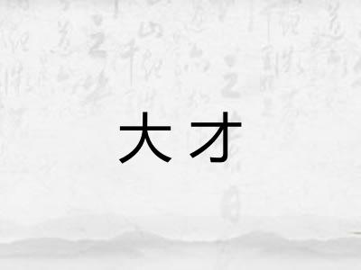 大才