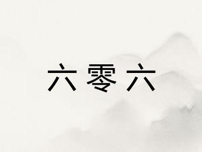 六零六