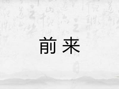 前来