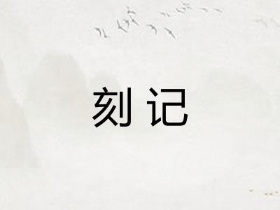 刻记