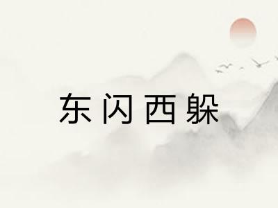 东闪西躲