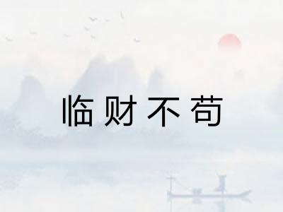 临财不苟