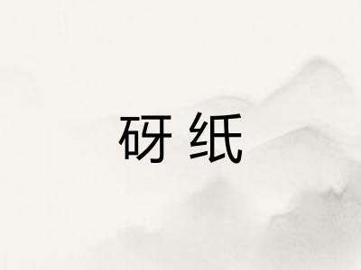 砑纸