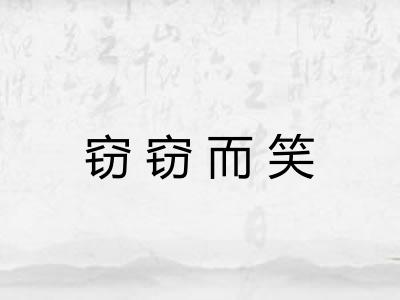 窃窃而笑