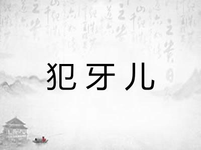 犯牙儿