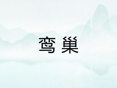 鸾巢