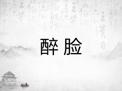 醉脸