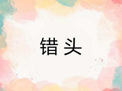 错头