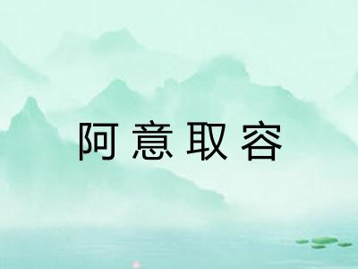 阿意取容