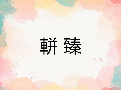 軿臻
