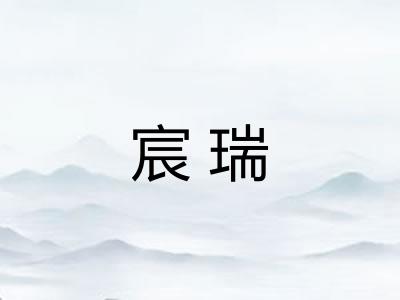 宸瑞
