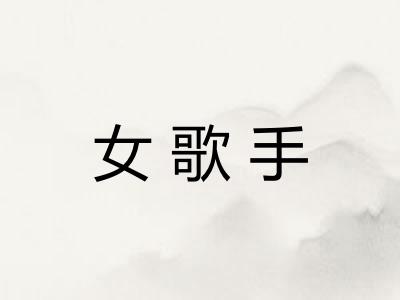 女歌手