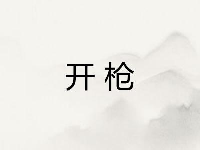 开枪