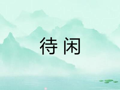 待闲