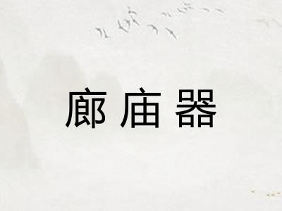 廊庙器
