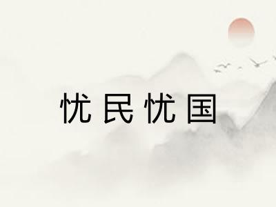 忧民忧国