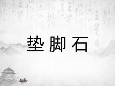 垫脚石