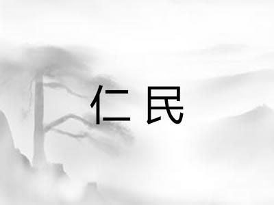 仁民