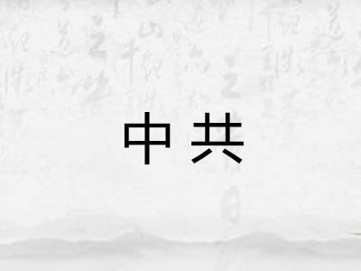 中共