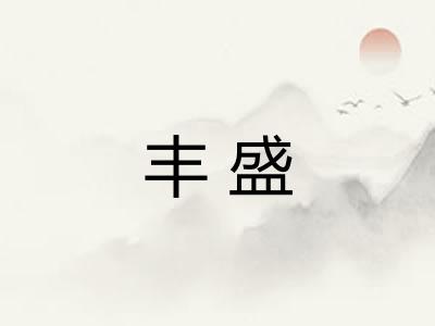 丰盛