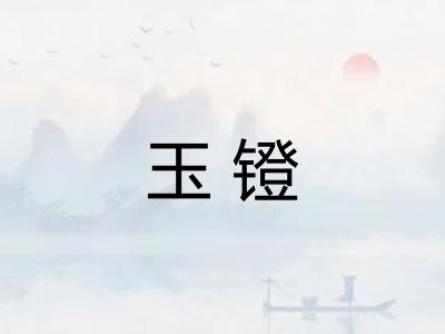 玉镫