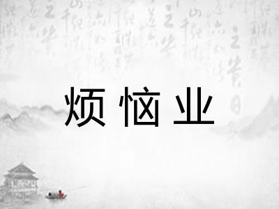 烦恼业