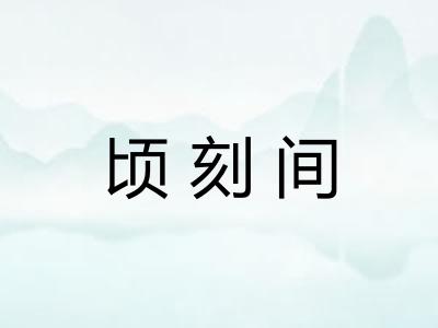 顷刻间