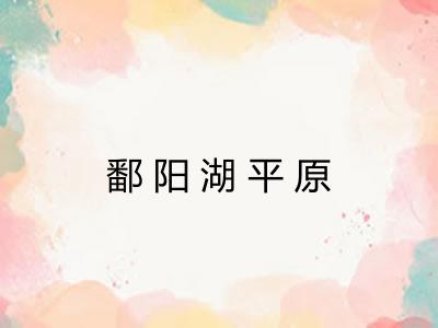 鄱阳湖平原