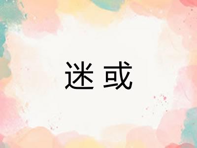 迷或