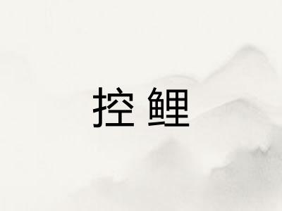 控鲤