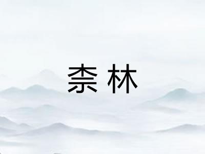 柰林