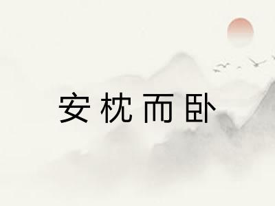 安枕而卧