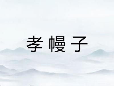 孝幔子