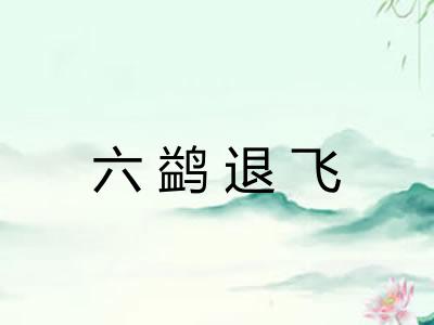 六鹢退飞