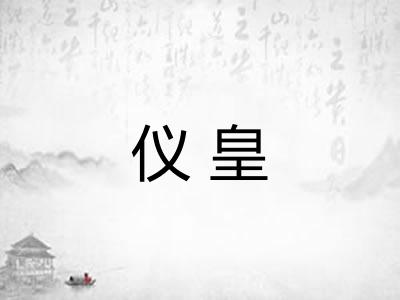 仪皇