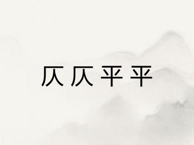 仄仄平平
