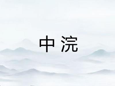 中浣