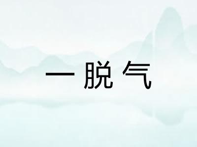 一脱气