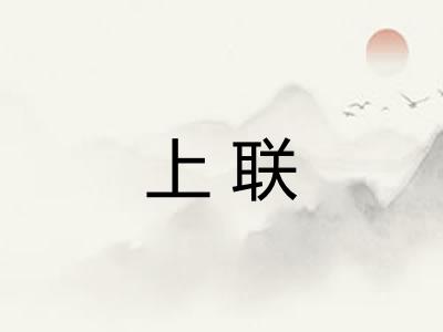 上联
