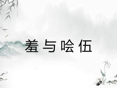 羞与哙伍