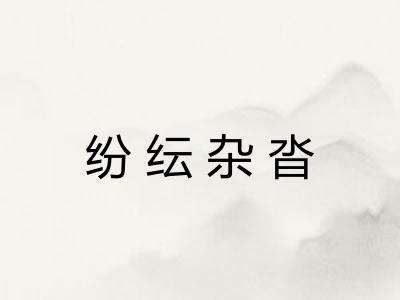纷纭杂沓