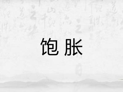 饱胀