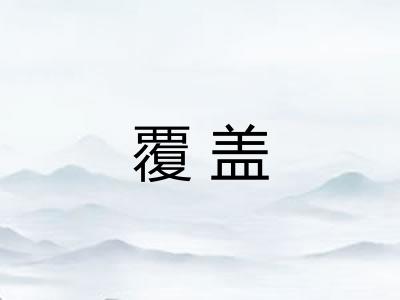 覆盖