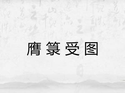 膺箓受图