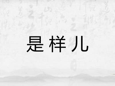 是样儿